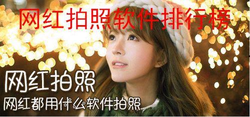 吃瓜网红拍照软件推荐,吃瓜网红必备拍照软件推荐  第3张