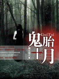 鬼胎在线观看免费观看,免费在线惊悚揭秘,惊悚悬疑等你解锁 第3张 鬼胎在线观看免费观看,免费在线惊悚揭秘,惊悚悬疑等你解锁 第3张